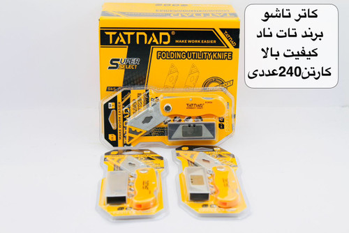کاتر مدل تاشو درجه یک همراه با تیغ اضاف برند تات ناد TATNAD