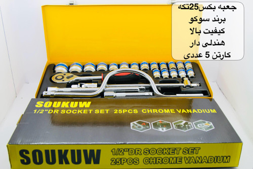 جعبه بکس 24 پارچه درجه دسته هندلی دار برند سو کو chrome vanadium سری 1/2