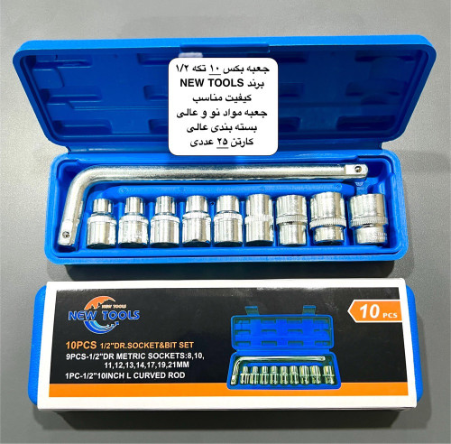 جعبه بکس 10 پارچه L سری 1/2 برند new tools