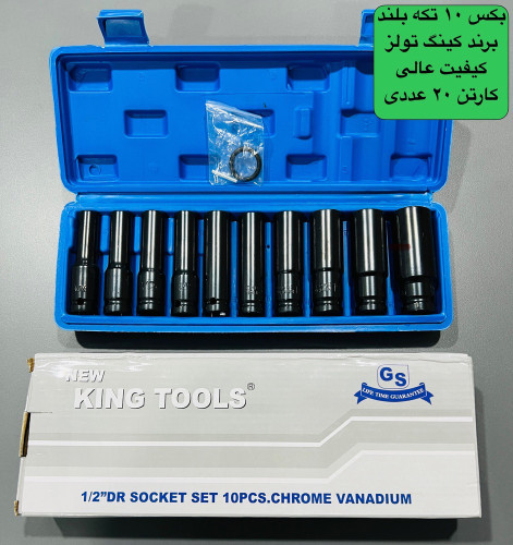 سری بکس بلند 10 پارچه درجه یک فشار قویی سری ۱/۲ برند کینگ تولز