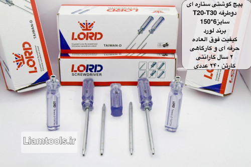 پیچ گوشتی لورد شیشه ای دوطرفه مدل T20وT30 ساخته شده از فولاد کروم وانادیوم واقعی سایز ۶×۱۵۰ کیفیت فوق العاده حرفه ای و کار گاهی و کارگاهی