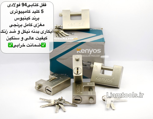 کتابی فولادی 94 مغزی کامل برنجی بدنه نیکل و ضد زنگ برند کینیوس کلید کامپیوتری درجه یک پنج کلید با وزن ۱کیلو و ۱۰۰ گرام
