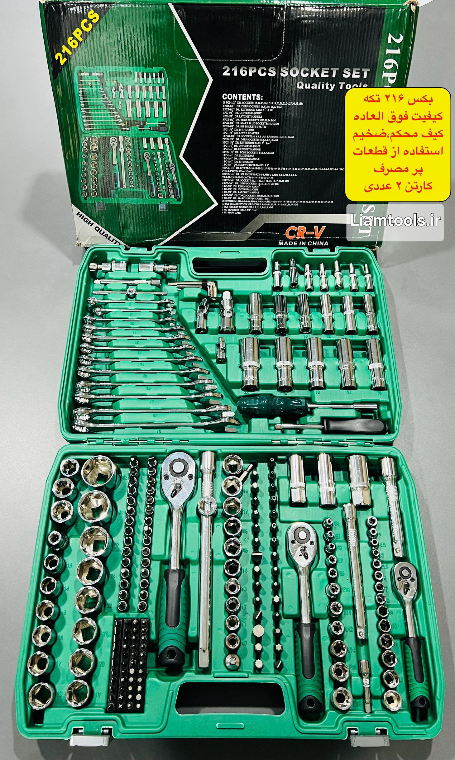جعبه بکس 216 تیکه کیفیت فوق العاده کیف محکم و ضخیم استفاده از قطعات پر مصرف