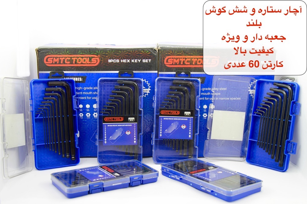 آچار آلن 9 پارچه  درجه یک کیفیت بالا با جعبه زیبا و محکم برند SMTC