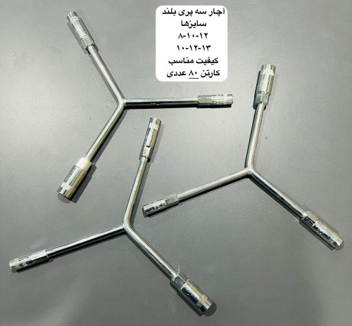 آچار سه پر 8×10×10 بلند کیفیت عالی