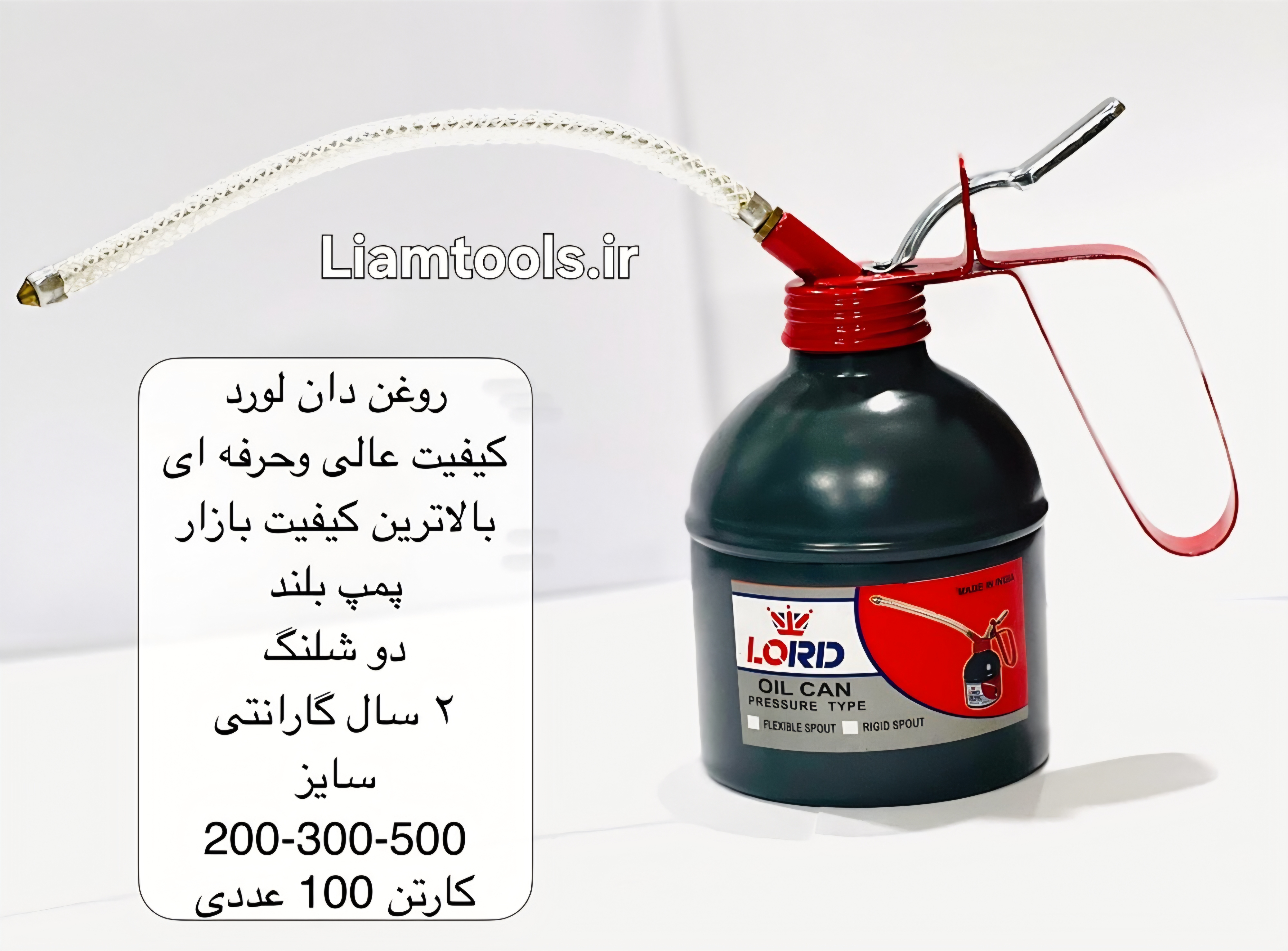 روغن دان لورد ظرفیت ۵۰۰cc کیفیت عالی و  حرفه ای بالاترین کیفیت بازار دارای ۲ شلنگ و ۲ سال گرانتی