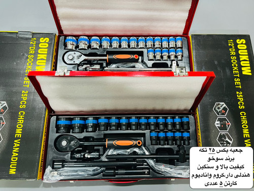 جعبه بکس ۲۴ پارچه درجه یک کیفیت بالا کروم وانادیوم برند سخو سری ۱/۲