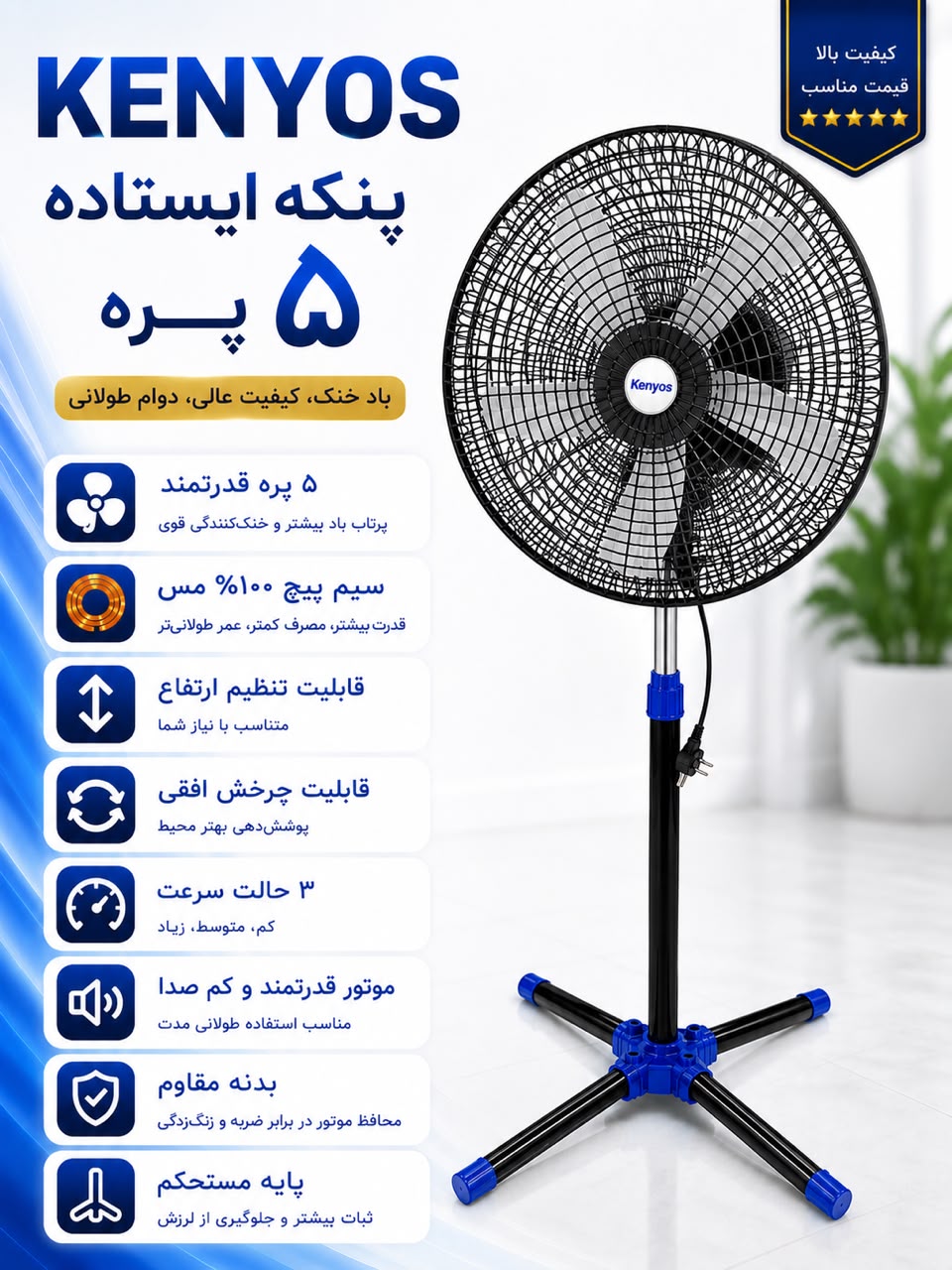 پنکه ایستاده پنج پر باد خنک کیفیت عالی برند کنیوس