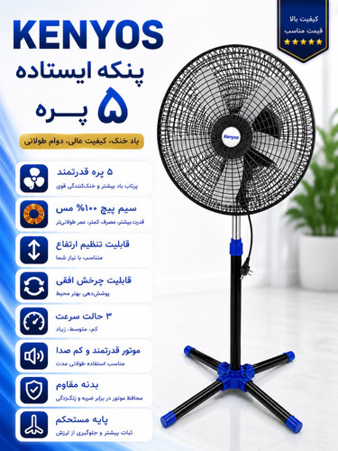 پنکه ایستاده پنج پر باد خنک کیفیت عالی برند کنیوس